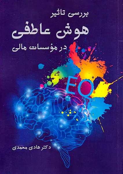 بررسی تاثیر هوش عاطفی در موسسات مالی